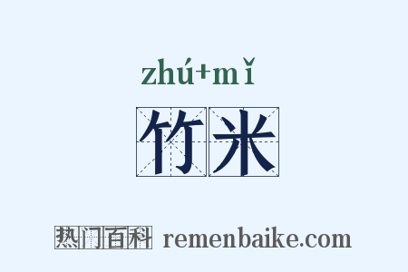 竹米是什么意思的图片